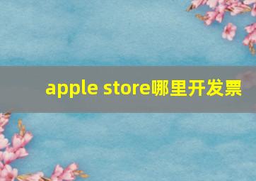 apple store哪里开发票